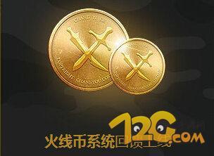 CF火线币是什么 CF火线币作用及获取方法介绍