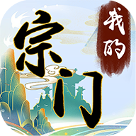 我的宗门万万年单机版全皮肤