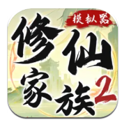 修仙家族模拟器2单机版手游