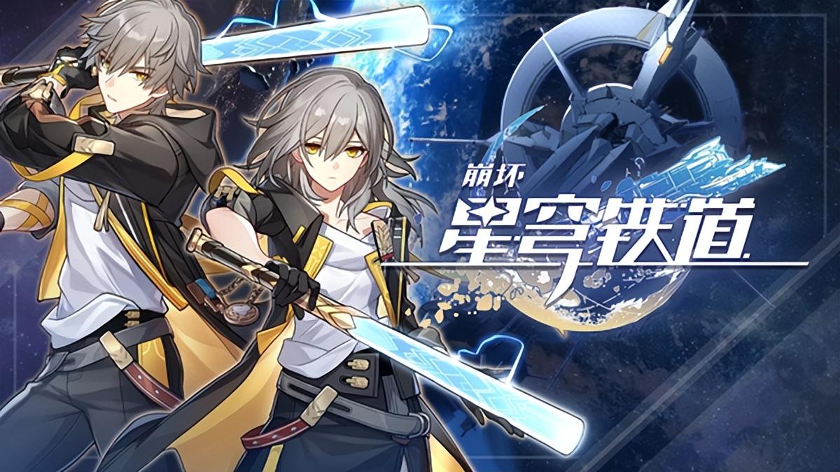 《崩坏星穹铁道》攻略大全