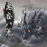 鬼谷八荒手机版下载单机版PC