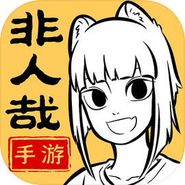 非人哉王牌员工官方正版手游
