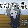 可爱能被破坏2025最新版最早版本