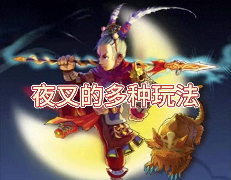 梦幻西游夜叉玩法攻略#梦幻西游2