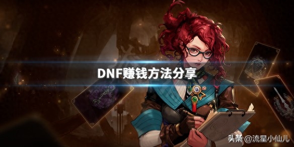 《DNF》如何赚钱？游戏赚钱方法分享