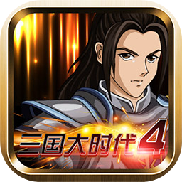 三国大时代4单机版无敌安卓版