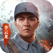 亮剑完整版手机版无限币版