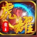 虎耀霸主下载老版年的
