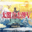 太阁立志传5汉化版旧版本下载