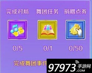 舞团才是王道 炫舞浪漫爱舞团攻略全面分享