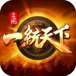 三国一统天下官网版赛季老版本下载
