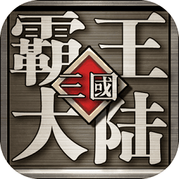 三国霸王大陆单机版永不更新下载