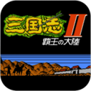 三国志2霸王大陆单机版怀旧苹果版