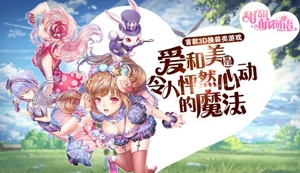 《甜甜萌物语》全S通关攻略 第一章甜之宅5-8话S级搭配