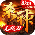 杀神无限刀老版本下载大全最新版