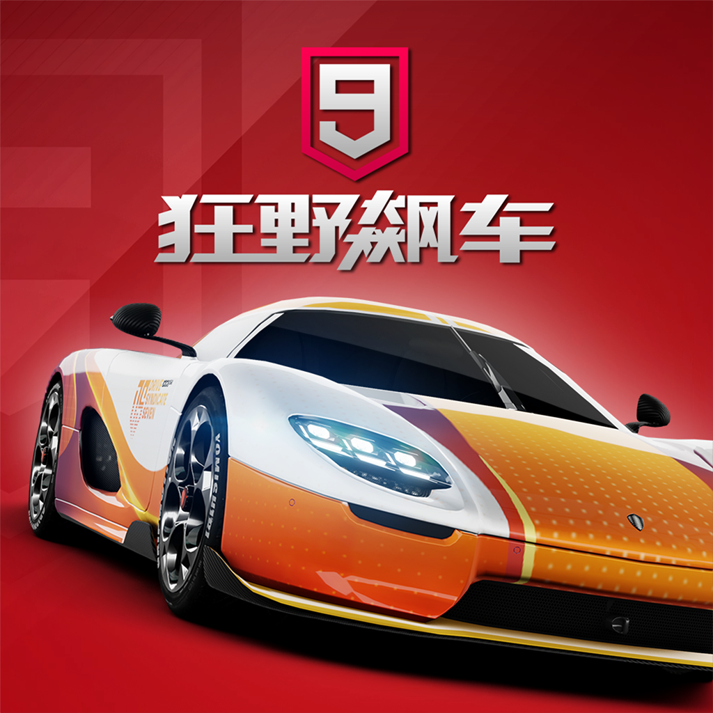 狂野飙车9：竞速传奇国际版版本下载