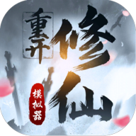 修仙重开模拟器app