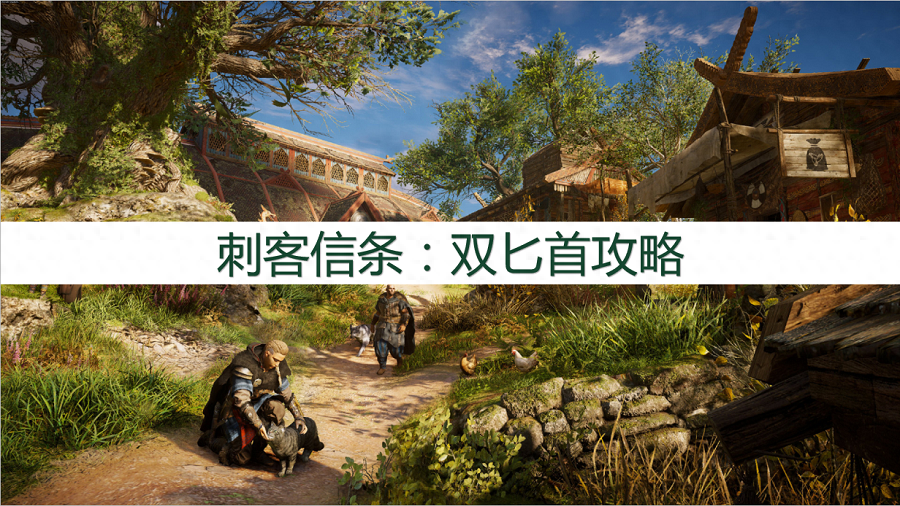 刺客信条英灵殿：双匕首攻略，双匕首技能、装备、玩法
