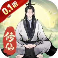 一起来修仙0.1折端游网页版