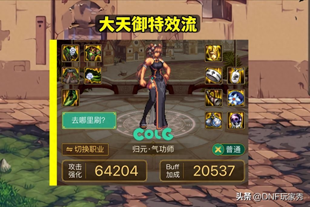DNF：女气功装备选择，三大流派推荐，出血流封神