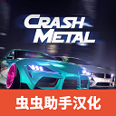 崩溃金属赛车中文下载单机安卓无需联网