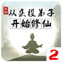 从杂役弟子开始修仙2免广告手游周年