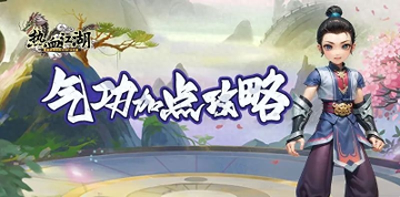 玩家攻略 | 气功加点攻略，轻松成为气功高手，助你登顶江湖~
