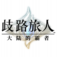 歧路旅人：大陆的霸者国服官网超级无限命