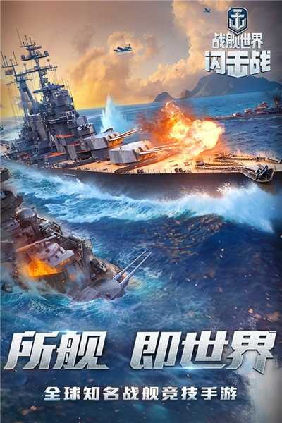 战舰世界闪击战手机版全部版