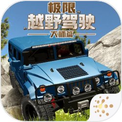 极限越野驾驶大师篇端游版下载安装