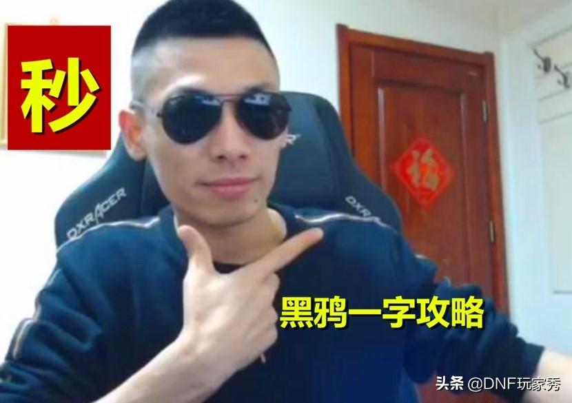 DNF：黑鸦开荒攻略，旭旭宝宝一字总结，“秒”
