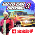 去开车3魔改版