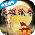 英雄绘卷无限资源版亚服下载正版