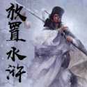 放置水浒免广告无限生命版安卓版