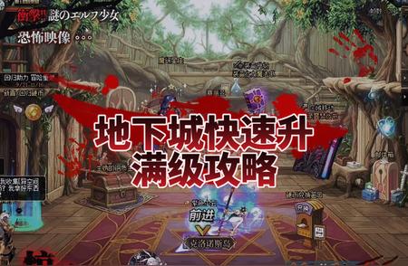 一分钟带你了解，DNF如何快速满级