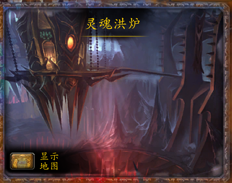 魔兽副本介绍——灵魂熔炉