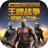 王牌战争最新版本无限生命苹果版