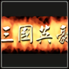 三国英豪手机版高仿端游下载