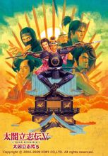 太阁立志传5日版