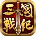 全民三国手游无限生命版