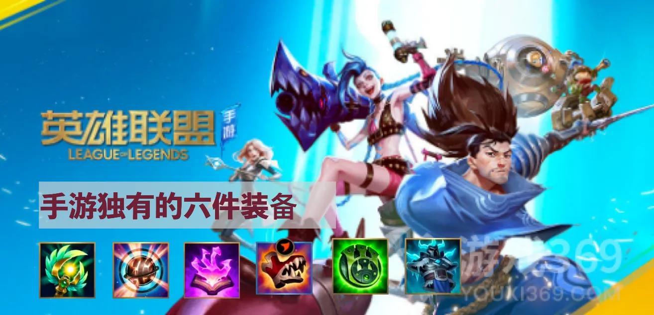 英雄联盟手游出装攻略——端游没有的六件特色装备