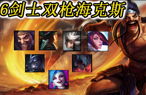 云顶之弈攻略