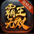 霸王战无双旧版本安装