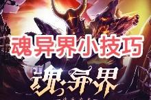DNF：掌握这些小技巧，魂异界轻松拿奖励