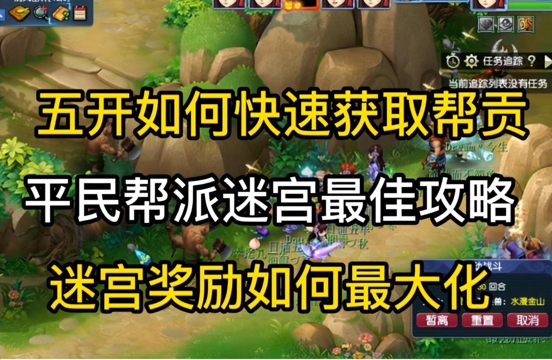 帮派迷宫攻略，五开快速获取帮贡途径五宝/C66/珍珠奖励丰厚