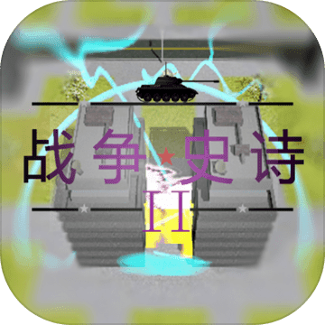 战争史诗2：危机其他版本下载