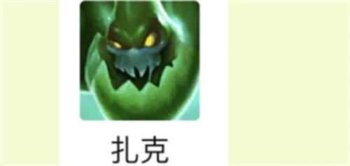 云顶之弈扎克阵容搭配攻略