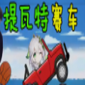 提瓦特赛车更新版本下载
