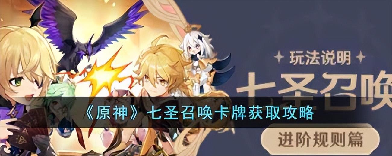 《原神》七圣召唤卡牌获取攻略