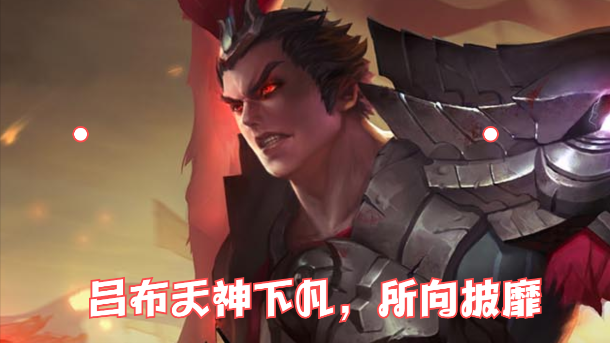 跟吕布胜率100%的五个组合，胜率高于65%，鲁班大师上榜